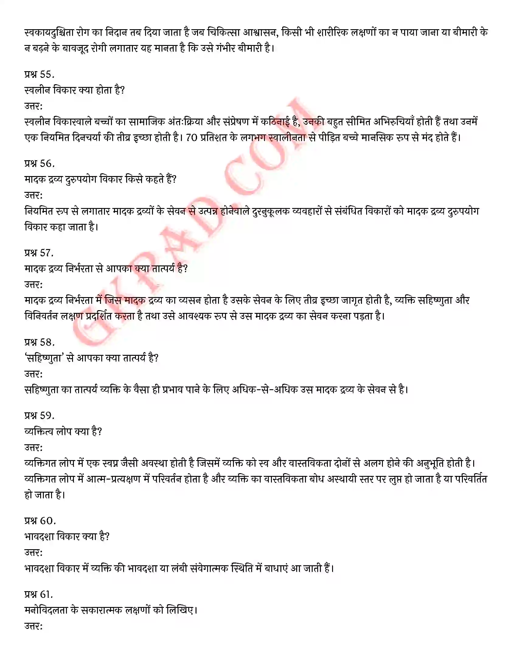 Bihar Board Class 12th Psychology (मनोविज्ञान) Chapter 4 मनोवैज्ञानिक विकार (Psychological disorders)) Solution 14